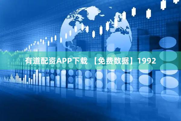 有道配资APP下载 【免费数据】1992